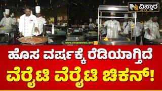 ಹೊಸ ವರ್ಷ ಸ್ವಾಗತಕ್ಕೆ ಬೆಳಗಾವಿ ಸಜ್ಜು | Belagavi New Year Celebration 2024 | Vistara News