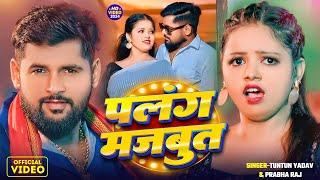 #VIDEO | पलंग मजबूत | #Tuntun_Yadav,#Prabha_Raj | Palang Majboot |  New Bhojpuri Song 2024