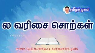 ல வரிசை சொற்கள் மழலைகளுக்கான காணொலி உயிர்மெய்யெழுத்து LA VARISAI SORKAL WORDS WITH PICTURES FOR KIDS