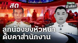 LIVE : #ไทยรัฐนิวส์โชว์ | 27 ม.ค. 68