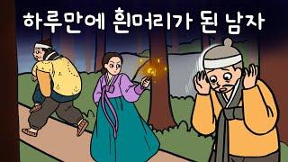 #100 하루만에 흰머리가 된 남자 ( 소금 조금만 있으면 부자가 될 수 있다는 말에 길을 떠난 남자에게 생긴 일 ) 민담, 설화, 지혜이야기, 옛날이야기, 달빛 이야기 극장