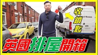 【英國排屋開箱】樓價多少？租金如何？曼徹斯特 與 利物浦中間小鎮