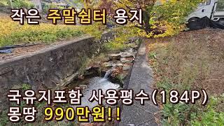 제천ic 나들목 인근 작은개울접한 조용한곳 도로접한 농막,주말농장용토지 매매,제천부동산,제천농막부지,주말농장토지,제천싼땅,시골땅,매매  상담:043-647-0150충북땅달인tv,