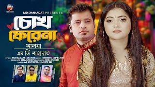 Chokh Ferena | চোখ ফেরেনা | Salma | Md Shahadat | Eid special song | Official Music video 2024