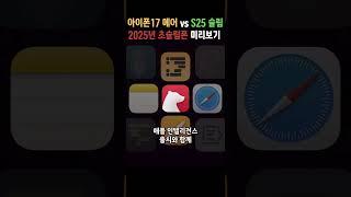 아이폰17 에어 vs 갤럭시S25 슬림 초슬림폰 미리보기!! 이렇게 나오면 무조건 삽니다 #shorts