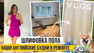 VLOG: ШЛИФОВКА ДЕРЕВЯННОГО ПОЛА ЖИЗНЬ В АНГЛИИ