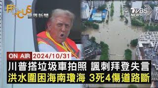 【1031FOCUS世界新聞LIVE】川普搭垃圾車拍照 諷刺拜登失言　洪水圍困海南瓊海 3死4傷道路斷