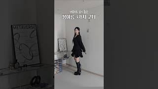 봄 여름코디 추천 #간절기룩#20대코디 #여름준비#데일리룩 #뮤미즈#룩북#ootd#봄코디#봄여름룩