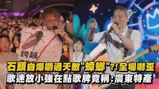【回到那一天】石頭自爆嚼過天敵"蟑螂"?!全場嚇歪 歌迷放小強在點歌牌竟稱:廣東特產│完全娛樂