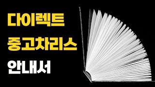 중간에서 발생하는 수수료 3가지를 없앴습니다. 오토클래스 다이렉트 중고차리스 설명