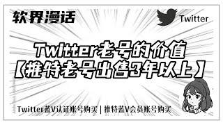 Twitter老号的价值【推特老号出售年以上】#twitter #twitter老号出售#推特账号购买#twitter老号的价值#twitter注册#twitter老号多少钱