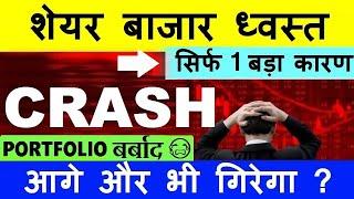 STOCK MARKET CRASH  ( आगे और भी गिरेगा ?) PORTFOLIO बर्बाद  NIFTY CRASH NIFTY PREDICTION SMKC