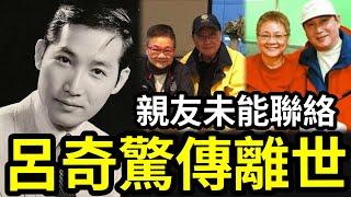 【呂奇驚傳已離世】親友半年聯絡不上！生前生活曝光「隱居臺灣30年」不敢露面內幕！生活看哭眾人？現長子近況「又令人擔憂？」隱居台北「在娛樂圈」我看到假的東西太多了！陳寶珠 #一家五口