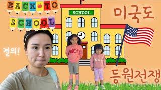 미국 #프리스쿨 등원과정!Back to school#미국유치원 #데이케어 #첫등원 #preschool