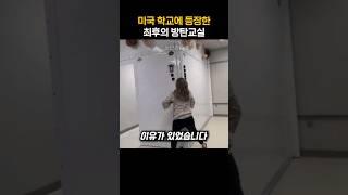 미국 학교에 등장한 최후의 방탄교실