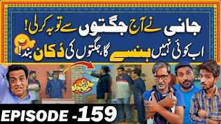 Hansi Ki Dukan Ka The End - Jani Ny Jugton Ki Market Sale Ker Di - Episode#159 Jani Ki Chah