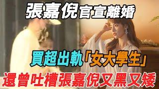 張嘉倪官宣離婚！買超出軌女大學生，還曾吐槽張嘉倪又黑又矮！|張嘉倪|買超|娛樂快報|