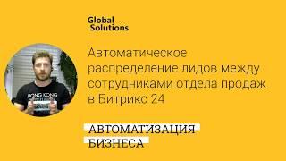 Вопрос дня "Автоматическое распределение лидов между сотрудниками отдела продаж в Битрикс24"