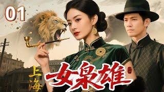 【2025 出色电视剧】上海女枭雄 01 丨一介孤女独闯上海，与三代上海王爱恨交缠，凭借比男人更狠的生存法则，留给后人代代敬仰的传说...