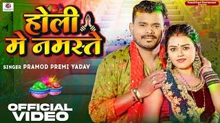 #Video - #Pramod Premi Yadav | होली मे नमस्ते | Holi Me Namaste | New Bhojpuri Holi Song 2024