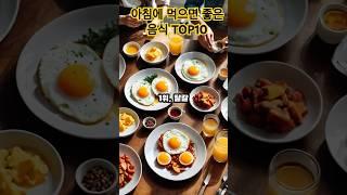 아침에 먹으면 좋은 음식TOP10 #혈당스파이크 #건강 #공복 #아침음식