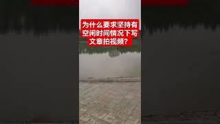 为什么要求坚持有空闲时间情况下写文章拍视频？欢迎交流分享！ #雄安新区 #熱門 #台湾 #中国大陆