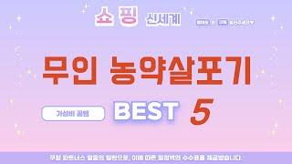 무인 농약살포기 인기 추천 리뷰 TOP5