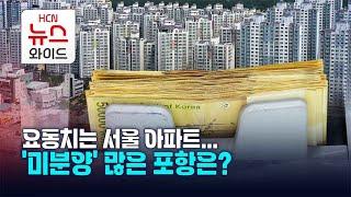 "요동치는 서울 아파트"… '미분양' 많은 포항은?