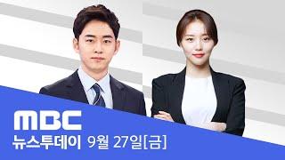 검찰 수사팀, 디올백 '김여사 불기소' 보고 - [LIVE] MBC 뉴스투데이 2024년 9월 27일