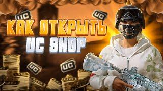 Как открыть UC магазин #voper #pubgmobile #pubg #подпишись #пабг #ucshop