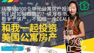 从零投资经验到3500多个单元公寓房产投资的GP，我们是如何做到的？读万卷书、行万里路、看千个房产，还不如做一个deal的实践经验来得实在