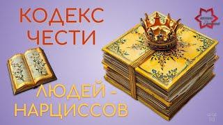 Хочешь понять как устроен человек-нарцисс? О чем он думает и что им движет? Кодекс чести нарцисса.