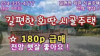 (no 003) 전망 교통 최상 ! 외딴 시골 슬라브 주택 180p  황토방 별도 ! 영천땅 영천촌집 영천토지 영천급매 영천주택 영천부동산 영천땅튜브