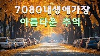 한국인이 좋아하는 7080 가요명곡 모음 - 광고 없는 7080용 22곡 모음: 꿈을 꾼 후에,  그런사람 또 없습니다, 빗속을 둘이서