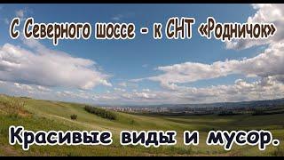 С Северного шоссе - к СНТ «Родничок». Опять свалки! За фасадами..#9