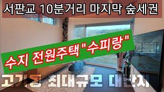 1588-9745 용인수지전원주택 "수피랑" 7억5천 고기동60세대 잔디마당2개 하늘정원 Sky Garden Detached House in korea[용인전원주택][용인주택매매]