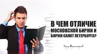 Чем отличается Московская Биржа от Биржи Санкт Петербург?