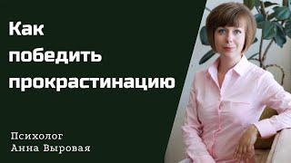 Как победить прокрастинацию. Глубинные причины и практика самопомощи.