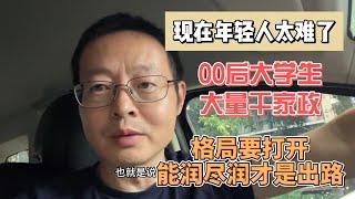 中国经济每况愈下 现在的年轻人太难了 00后大学生大量干家政|格局要打开 能润尽润才是出路