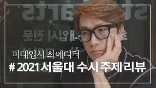 최에디터  2021서울대미대 디자인과+공예과 주제리뷰.   정시엔 어떤 주제가 나올까? #서울대미대 #강남미술학원 #선릉미술학원 #그린섬 # 기초소양 #바우하우스 #기초소양