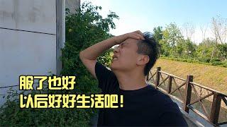 服了也好，以后好好做人吧！我能幫你們的就這些！