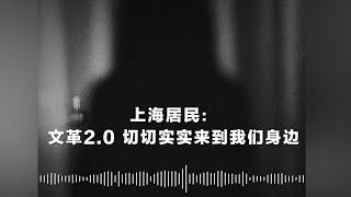 上海居民：文革2.0 切切实实来到我们身边