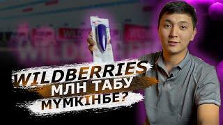 ВАЙЛБЕРИС ДЕГЕН НЕ? ОНДА ҚАНША ТАБУҒА БОЛАДЫ? ВАЙЛБЕРИС ҚАЗАҚСТАН