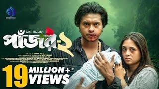 Pajor-2 | পাঁজর-২ | Arosh Khan | Tania Brishty | Adif Hasan | New Bangla Natok 2024