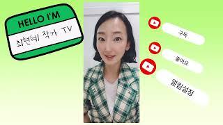 최현혜 작가 TV 첫 영상️