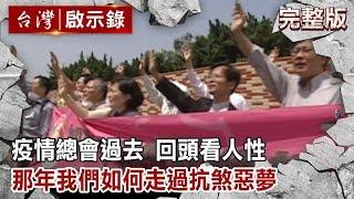 疫情總會過去 回頭看人性 那年我們如何走過抗煞惡夢【台灣啟示錄 全集】20200209｜洪培翔