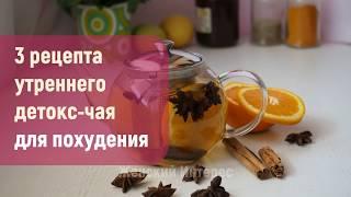 3 рецепта утреннего детокс чая для похудения