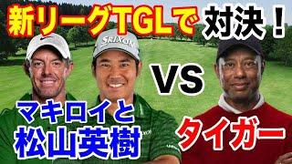 松山英樹がマキロイチームでタイガーらと対決【新リーグTGL】1月からU NEXTで放送