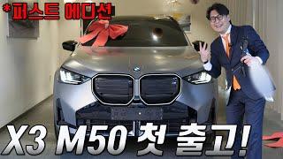 BMW 풀체인지 X3 M50 퍼스트에디션 첫 출고! - 기다릴만 한 이유와 가치가 있다