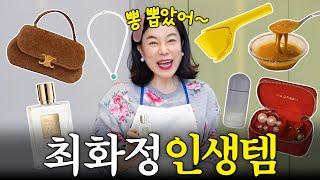 쇼핑의 여왕 최화정이 뽑은 '인생템 TOP20' 최초공개 (달걀감바스,뽕뽑템)